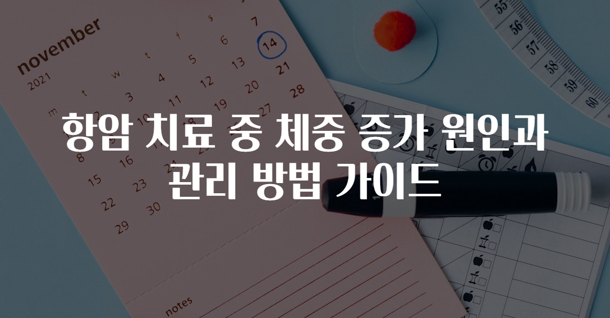 항암 치료 중 체중 증가 원인과 관리 방법 가이드