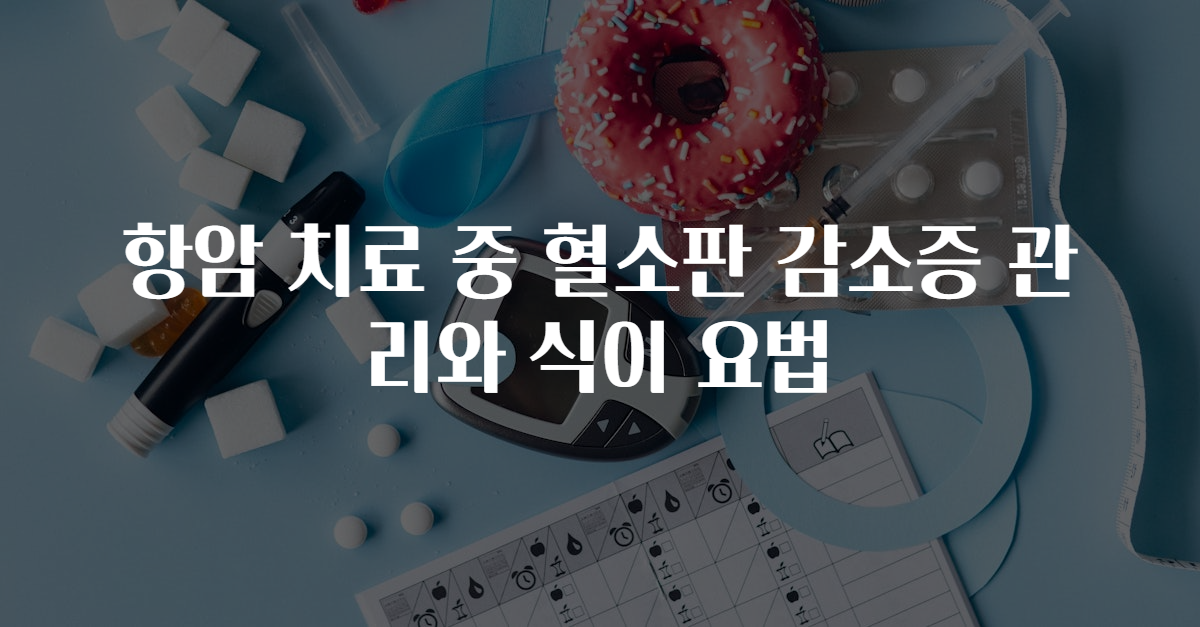 항암 치료 중 혈소판 감소증 관리와 식이 요법