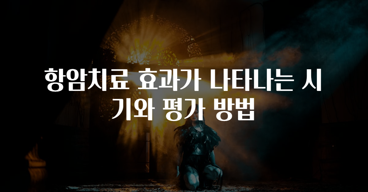 항암치료 효과가 나타나는 시기와 평가 방법