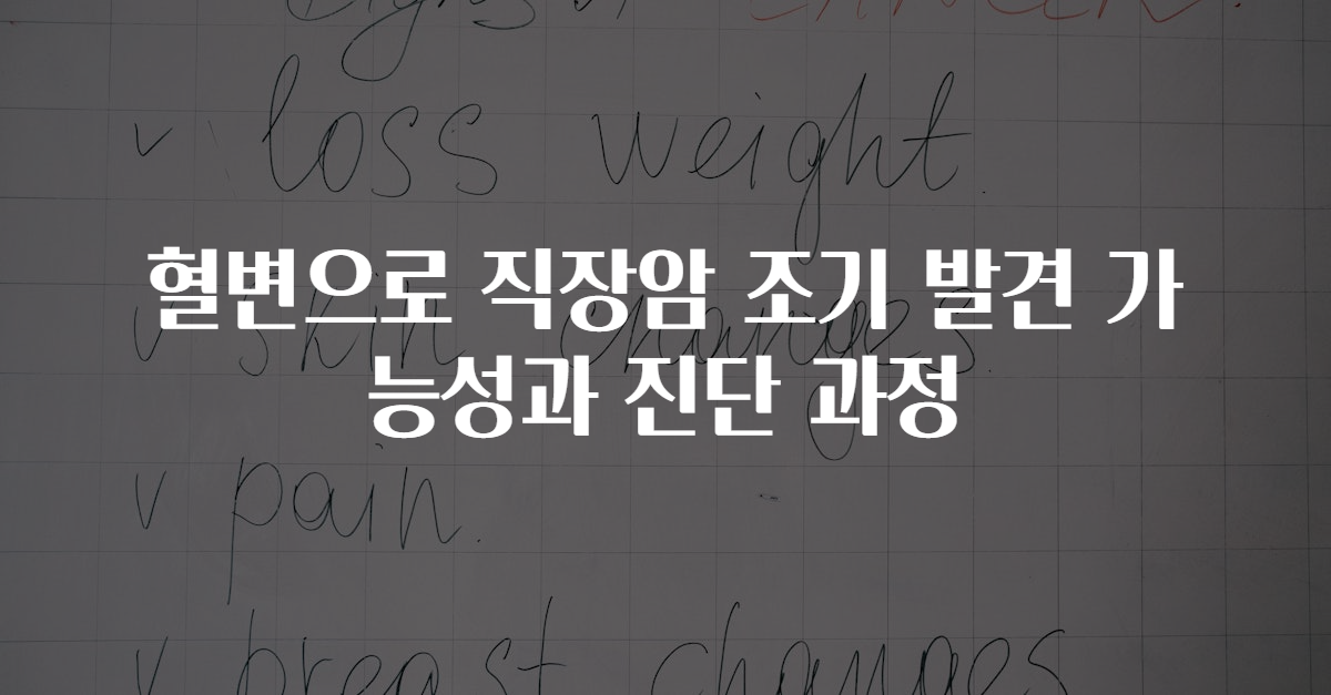 혈변으로 직장암 조기 발견 가능성과 진단 과정